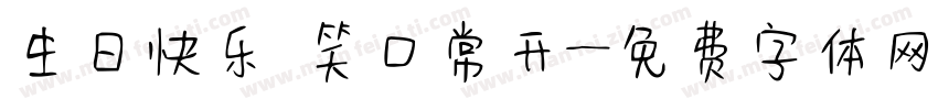 生日快乐 笑口常开字体转换